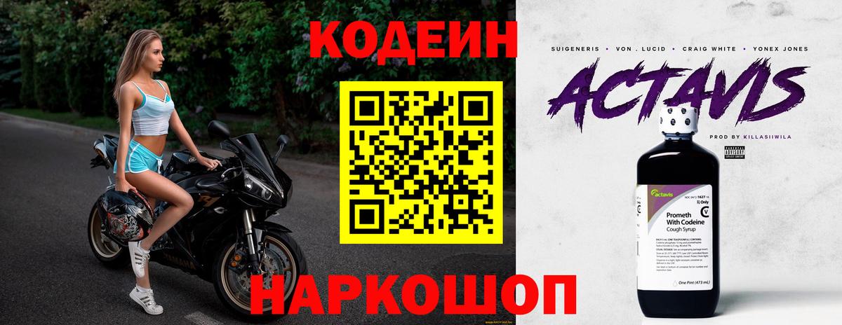Кодеиновый сироп Lean напиток Lean (лин)  Вход с VPN  Codein Purple Drank  Белгород 